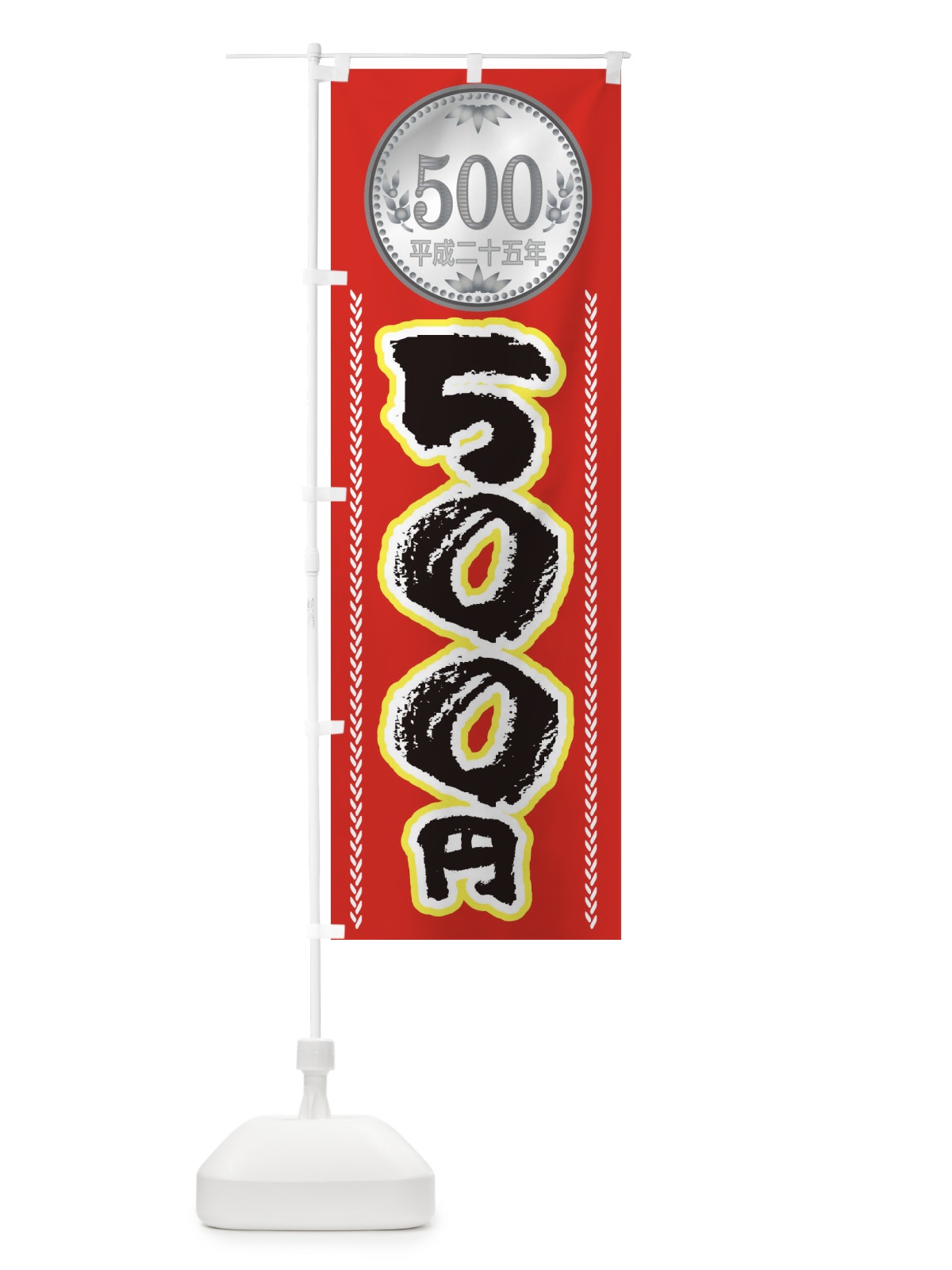 のぼり 500円 のぼり旗 E7XT(デザイン【A】)