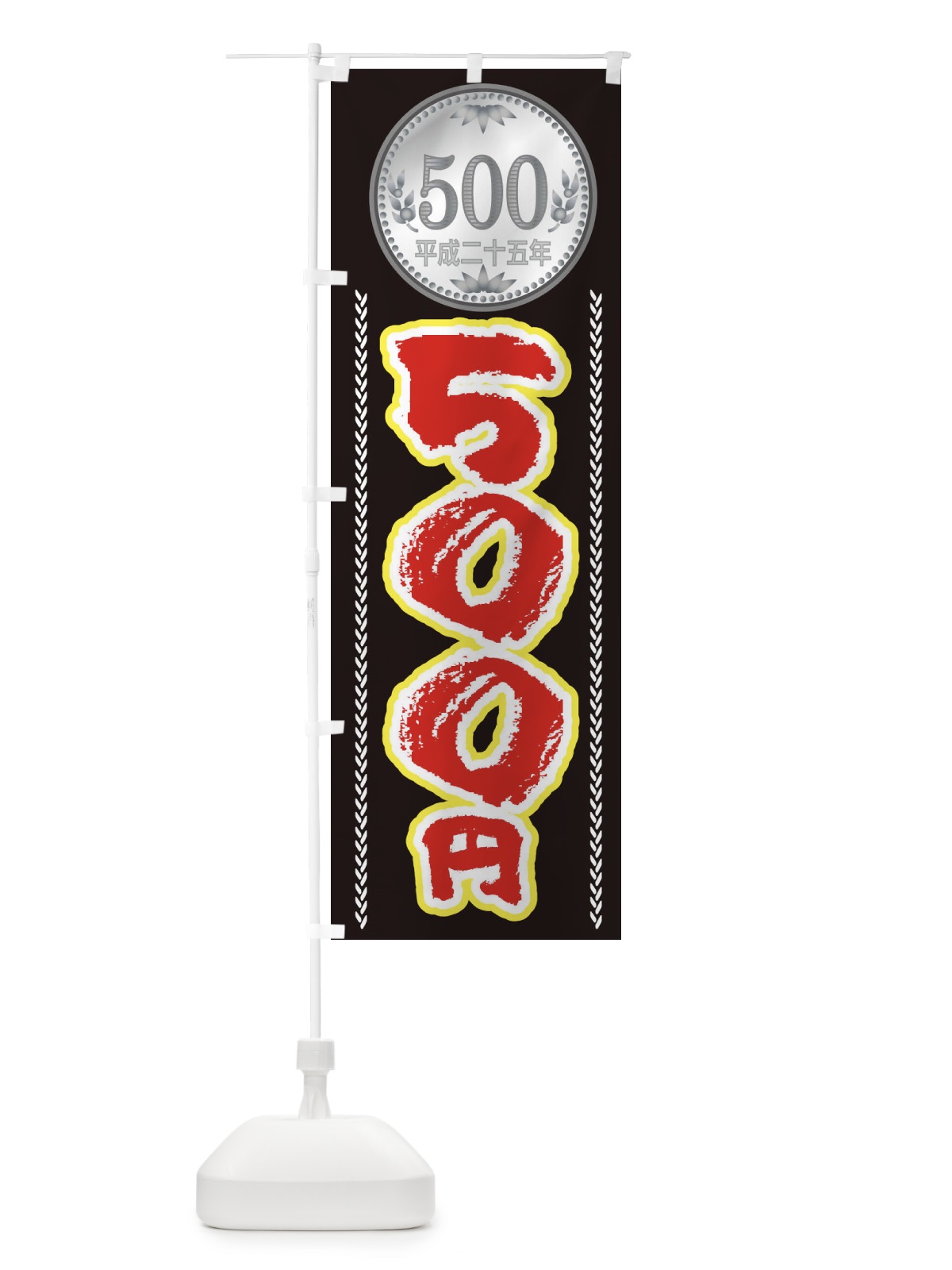 のぼり 500円 のぼり旗 E7XT(デザイン【B】)