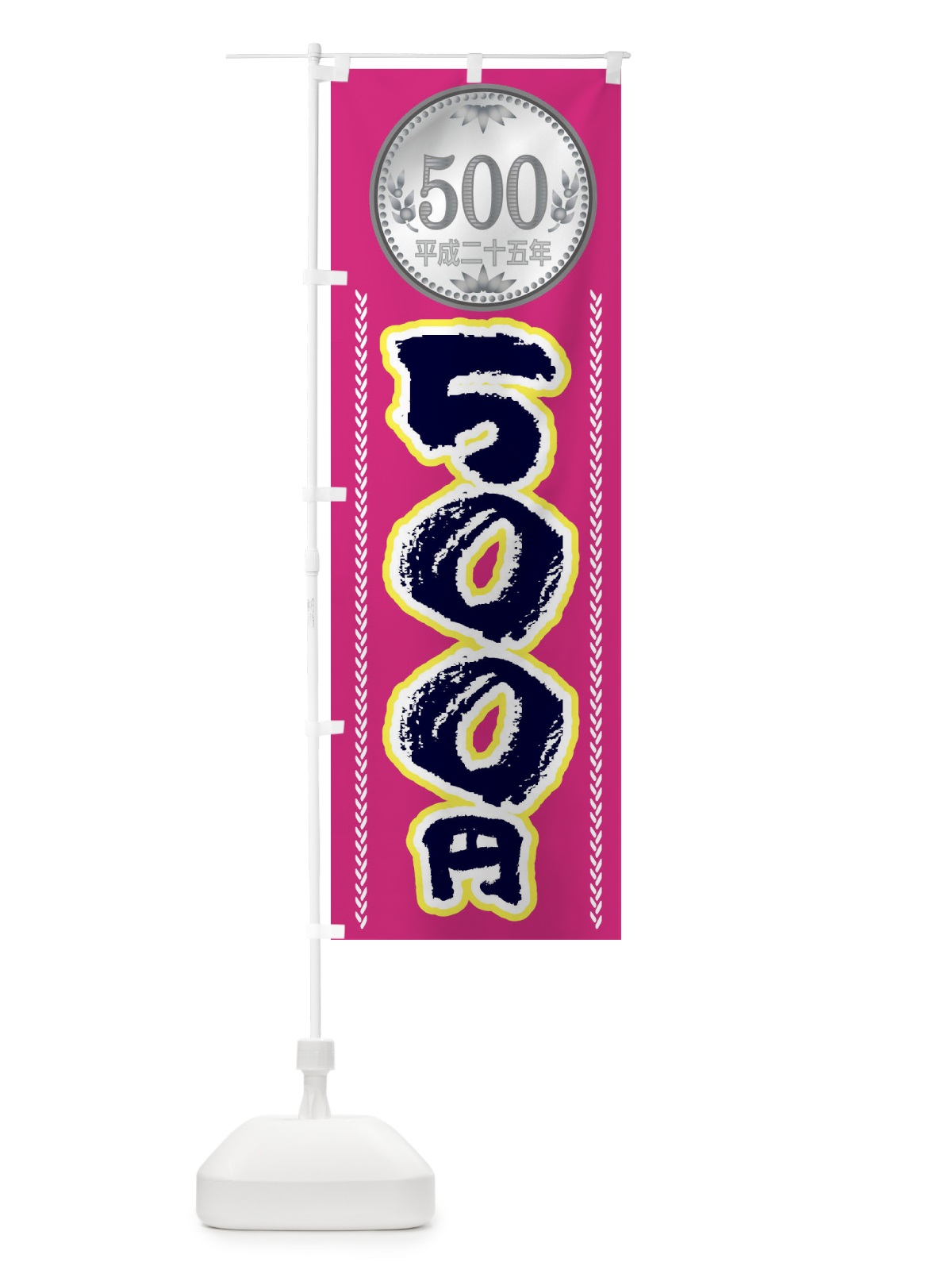のぼり 500円 のぼり旗 E7XT(デザイン【C】)