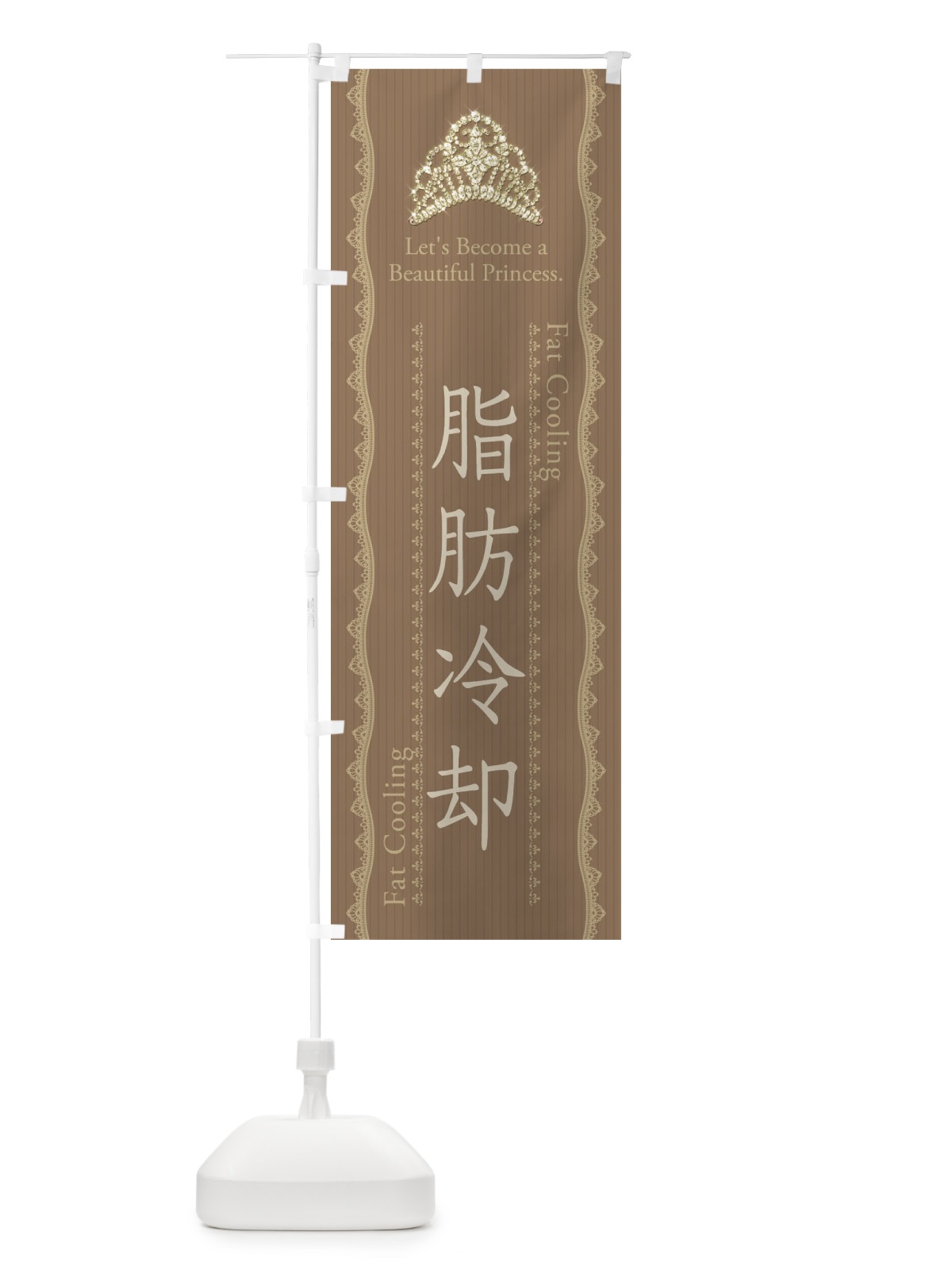 のぼり 脂肪冷却 のぼり旗 E7XX(デザイン【B】)