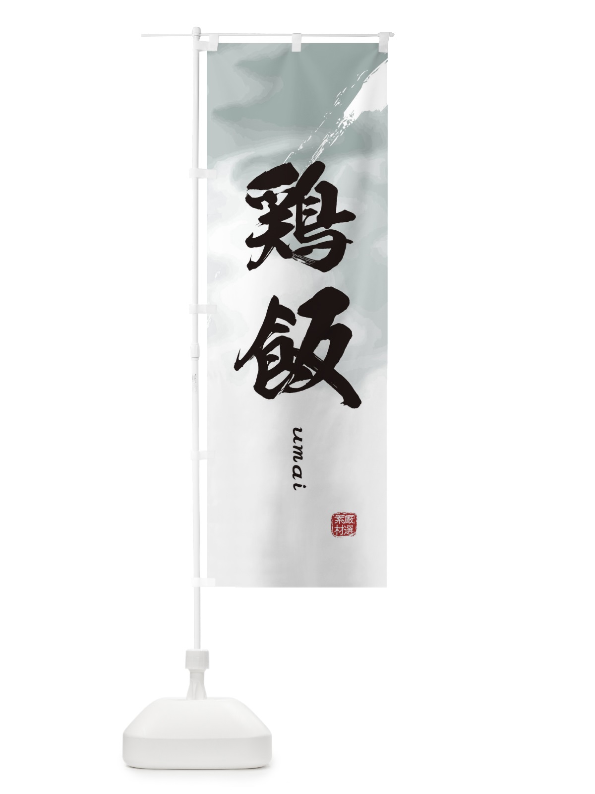 のぼり 鶏飯 のぼり旗 E7Y8(デザイン【A】)