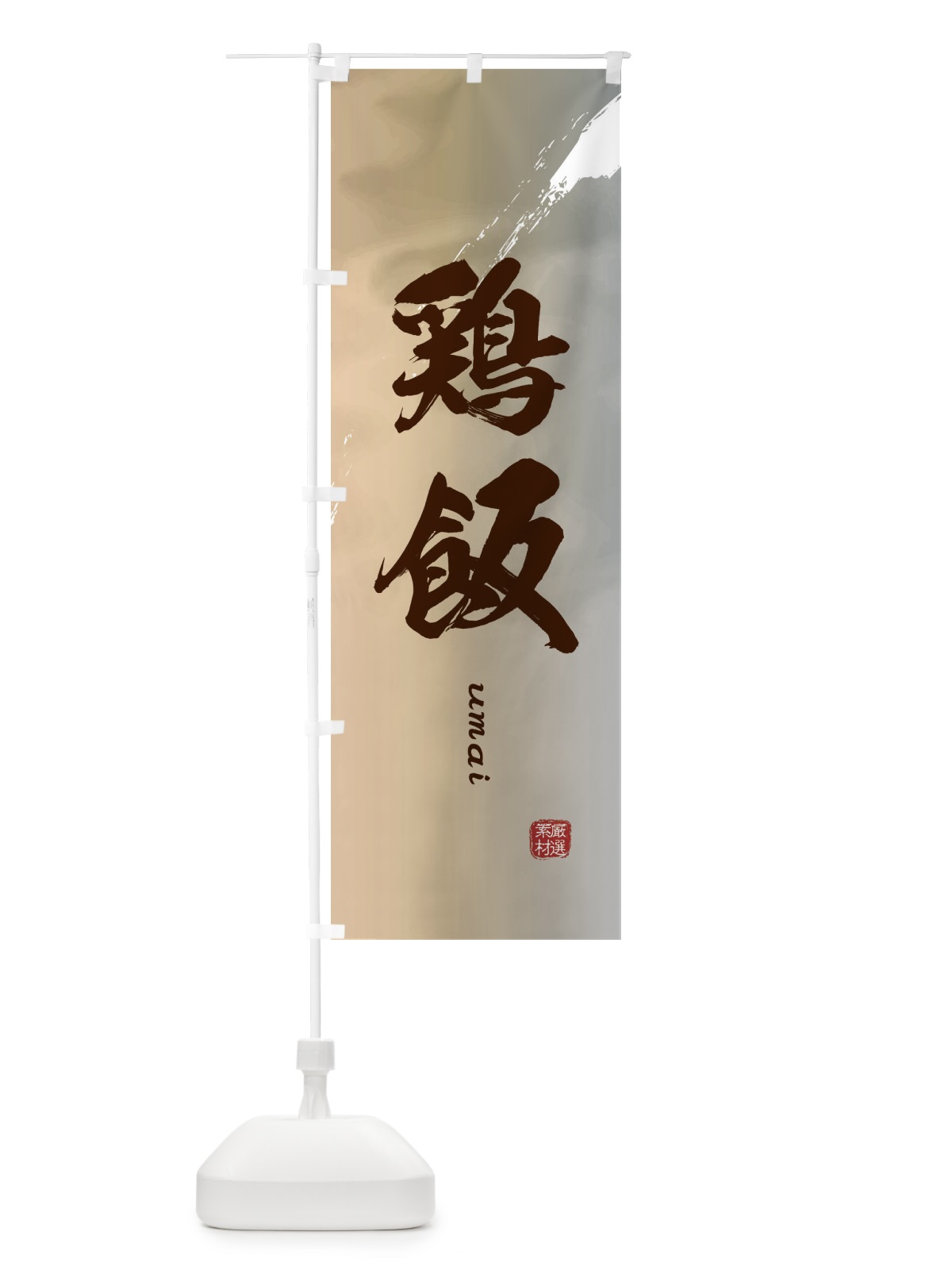 のぼり 鶏飯 のぼり旗 E7Y8(デザイン【B】)