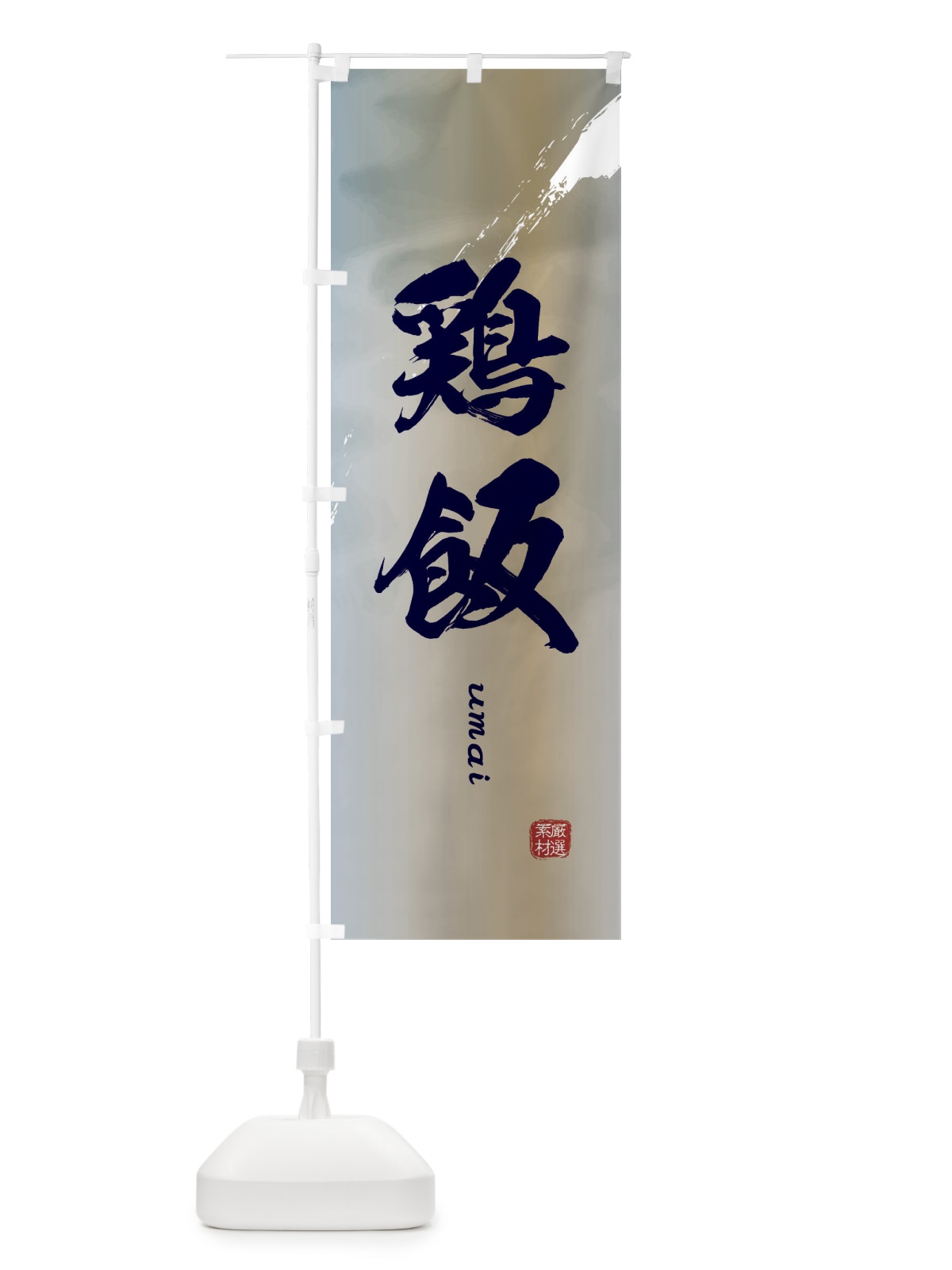 のぼり 鶏飯 のぼり旗 E7Y8(デザイン【C】)