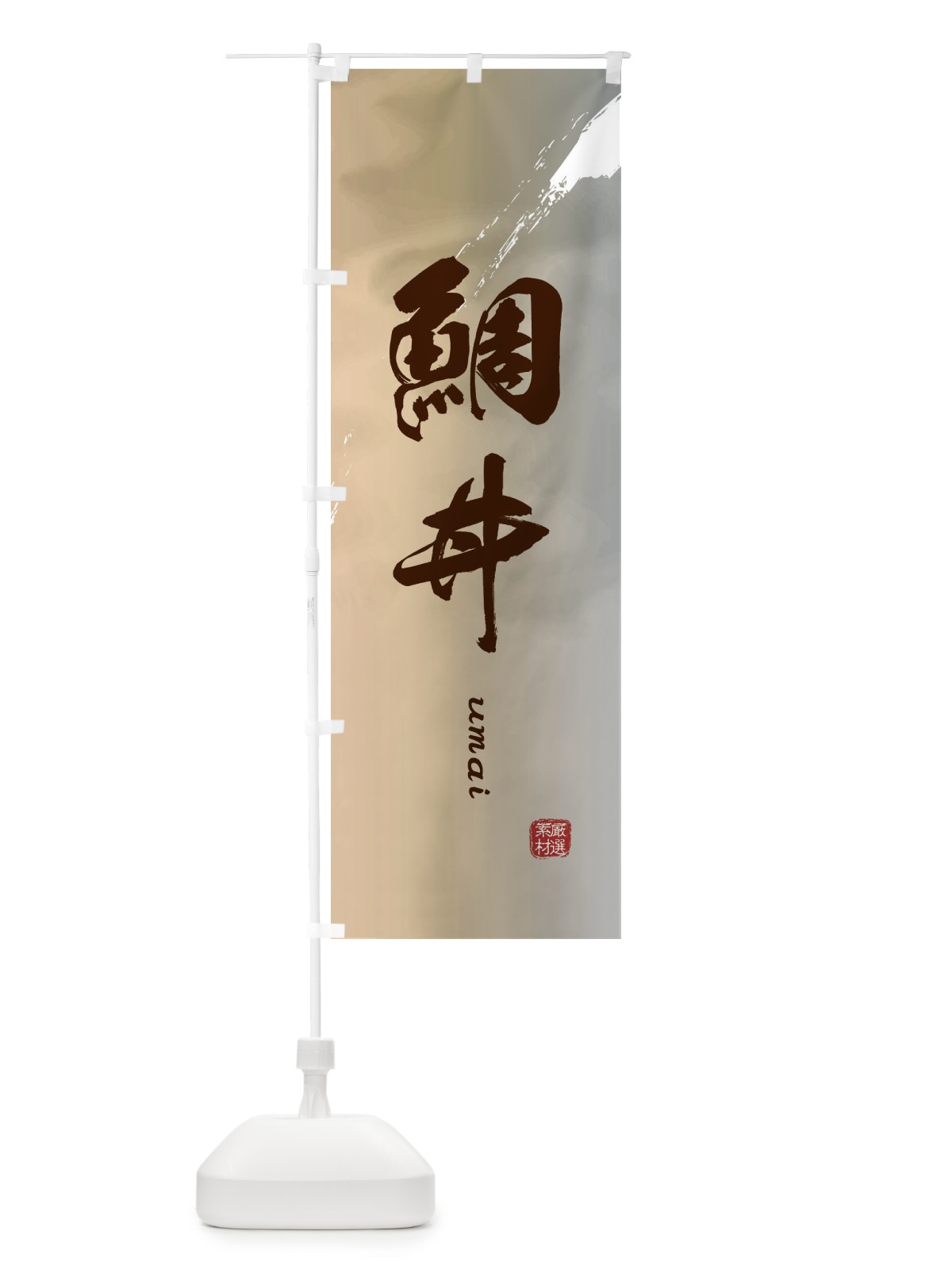 のぼり 鯛丼 のぼり旗 E7Y9(デザイン【B】)