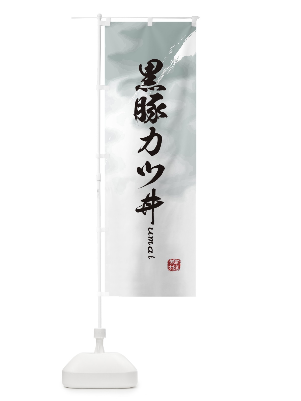 のぼり 黒豚カツ丼 のぼり旗 E7YC(デザイン【A】)