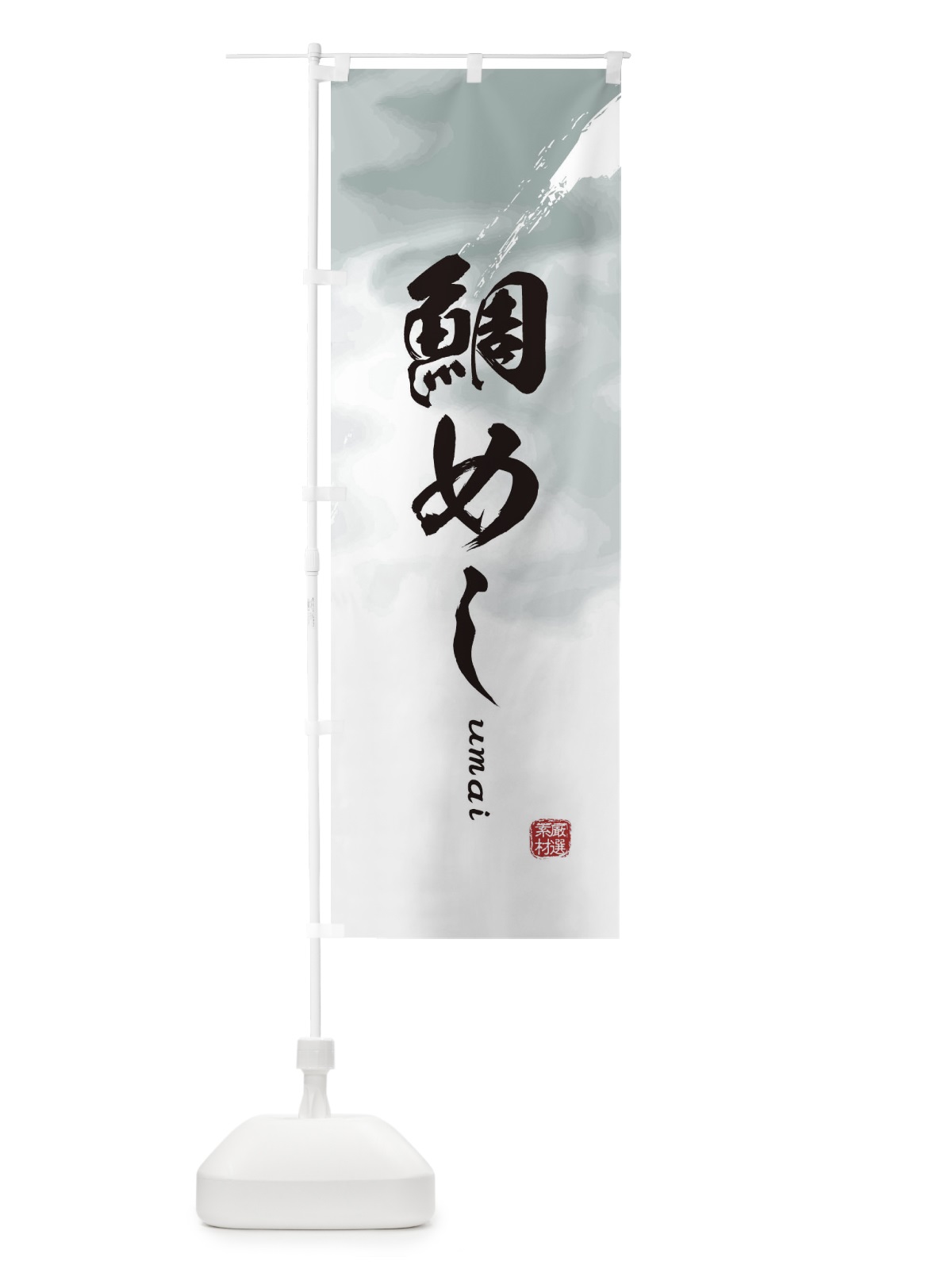 のぼり 鯛めし のぼり旗 E7YP(デザイン【A】)