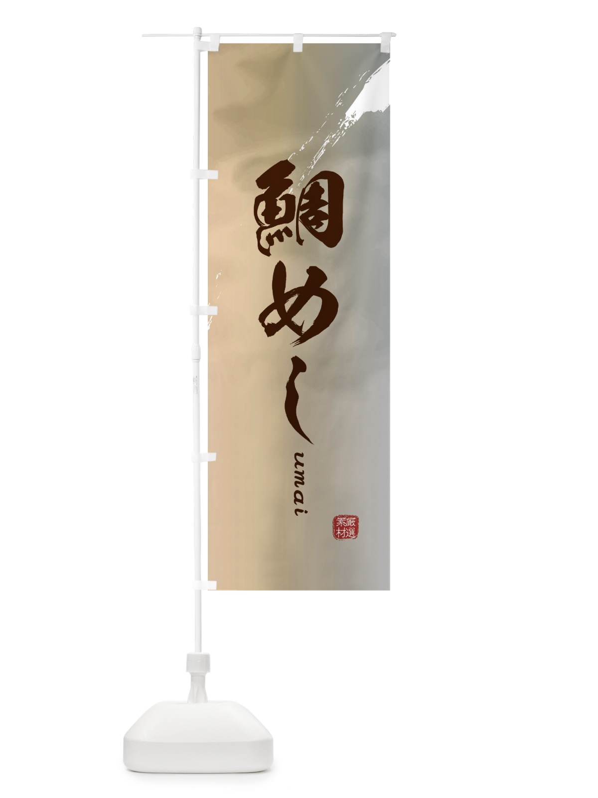 のぼり 鯛めし のぼり旗 E7YP(デザイン【B】)