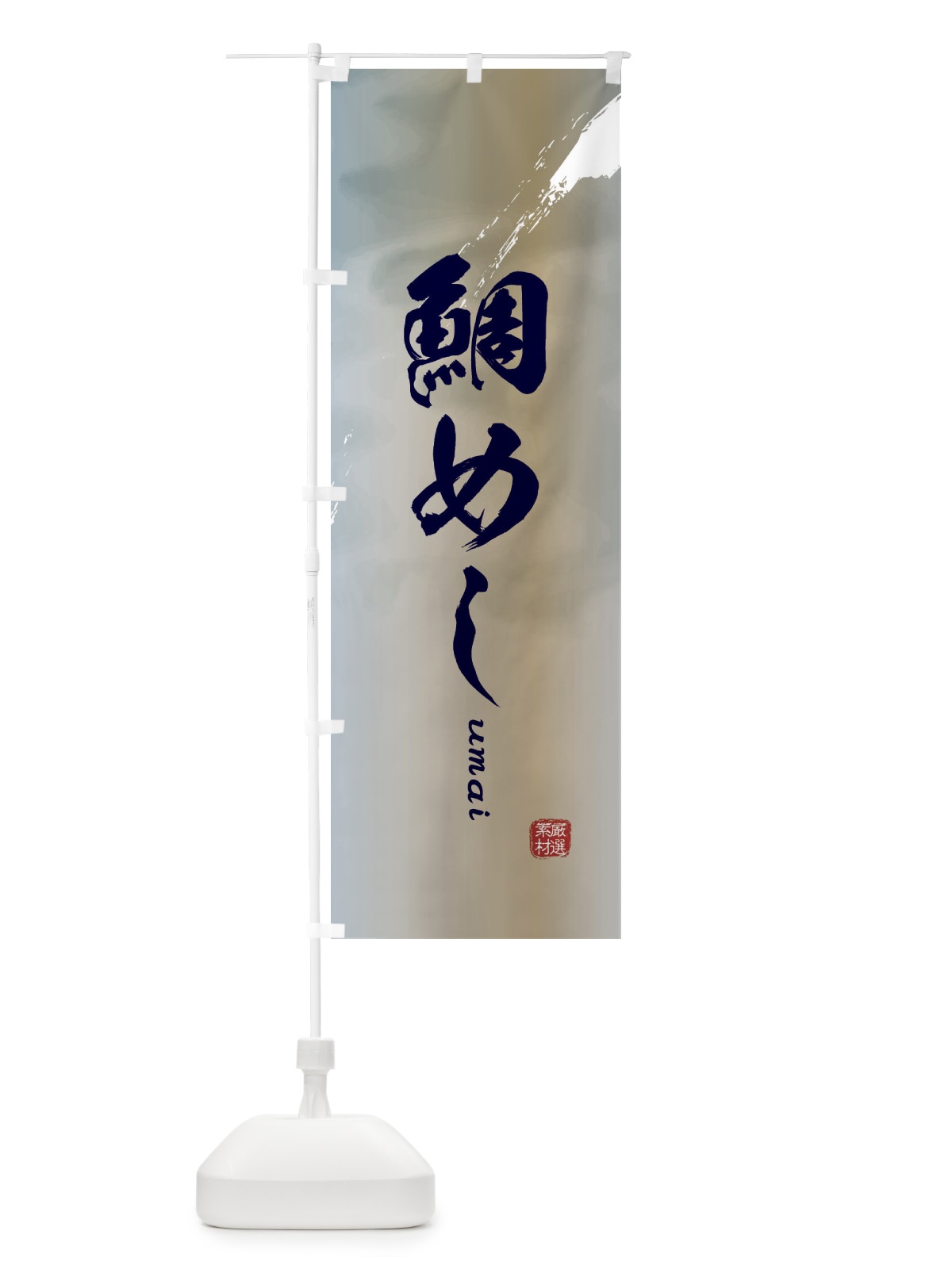 のぼり 鯛めし のぼり旗 E7YP(デザイン【C】)