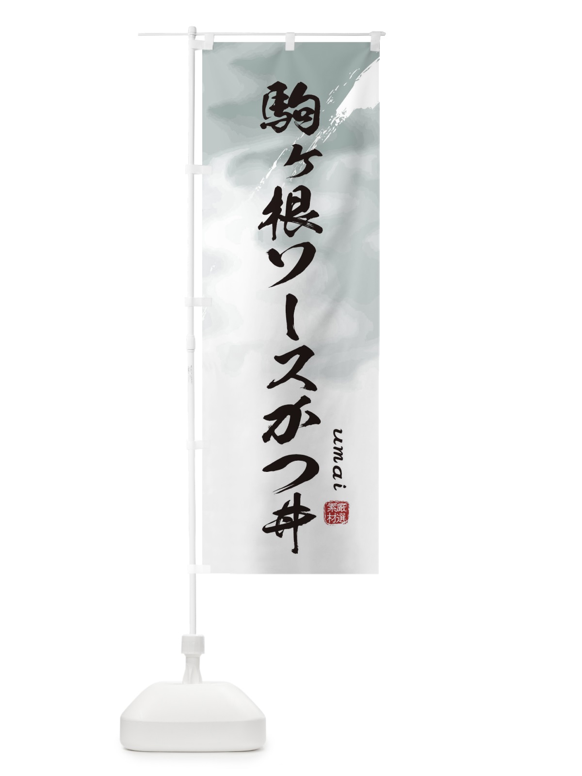 のぼり 駒ヶ根ソースかつ丼 のぼり旗 E7YR(デザイン【A】)