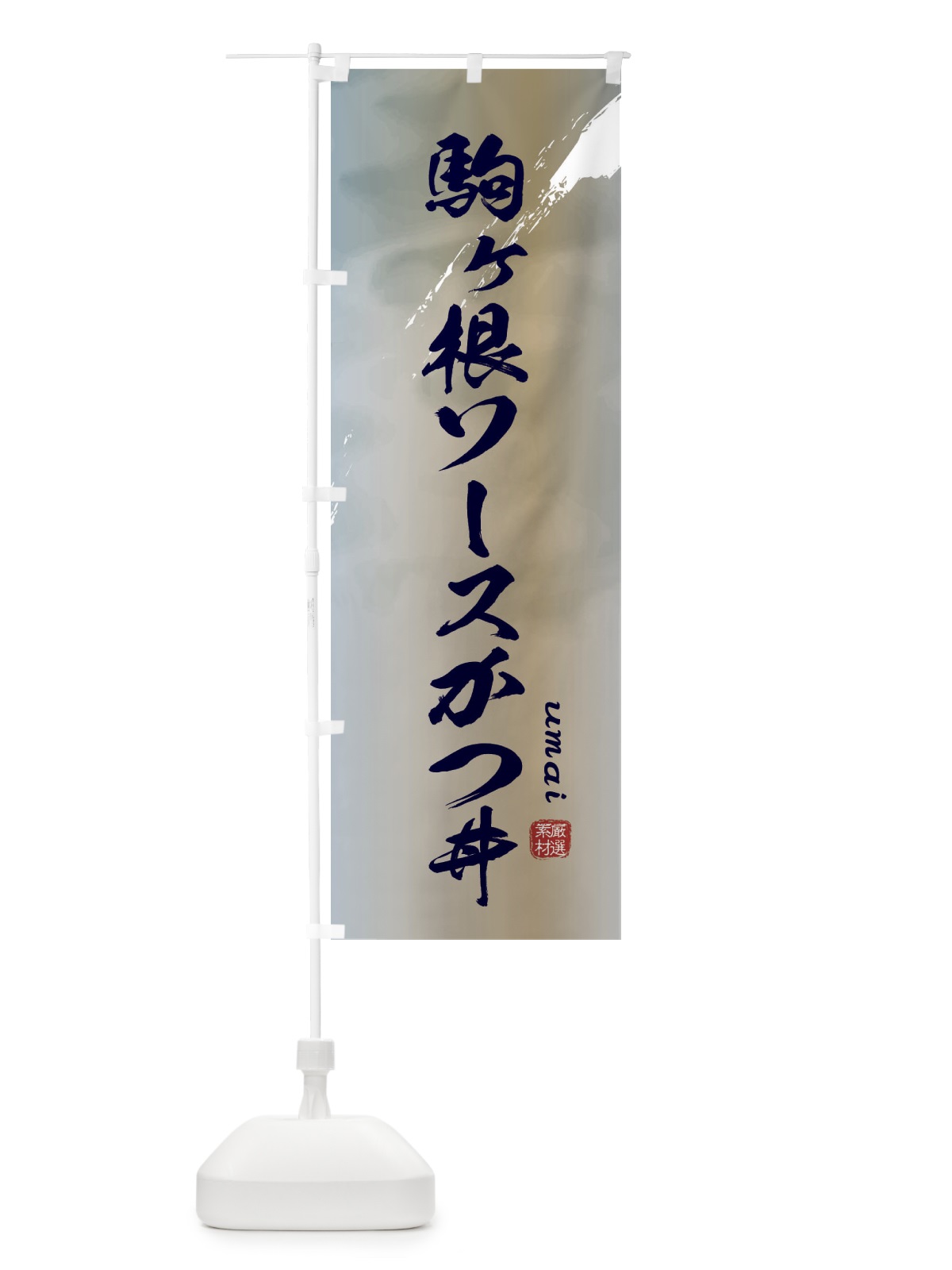 のぼり 駒ヶ根ソースかつ丼 のぼり旗 E7YR(デザイン【C】)