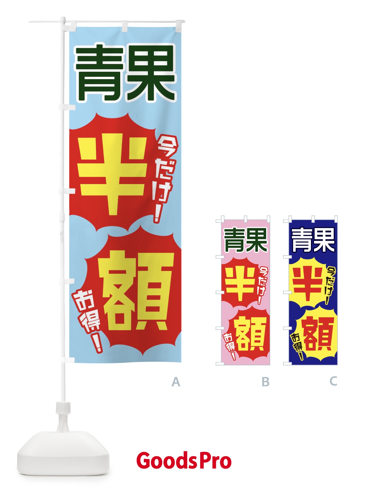 のぼり 青果半額 のぼり旗 E800