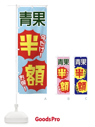 のぼり 青果半額 のぼり旗 E800