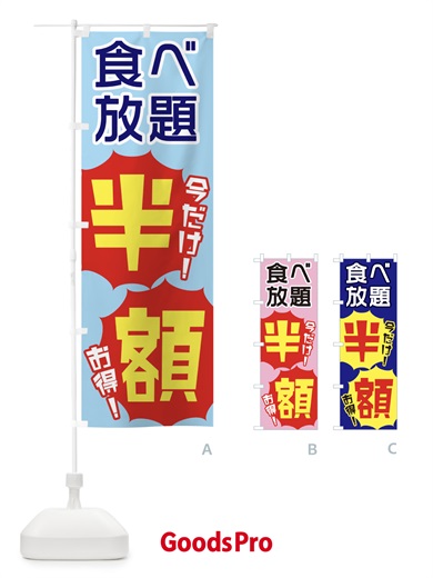 のぼり 食べ放題半額 のぼり旗 E801