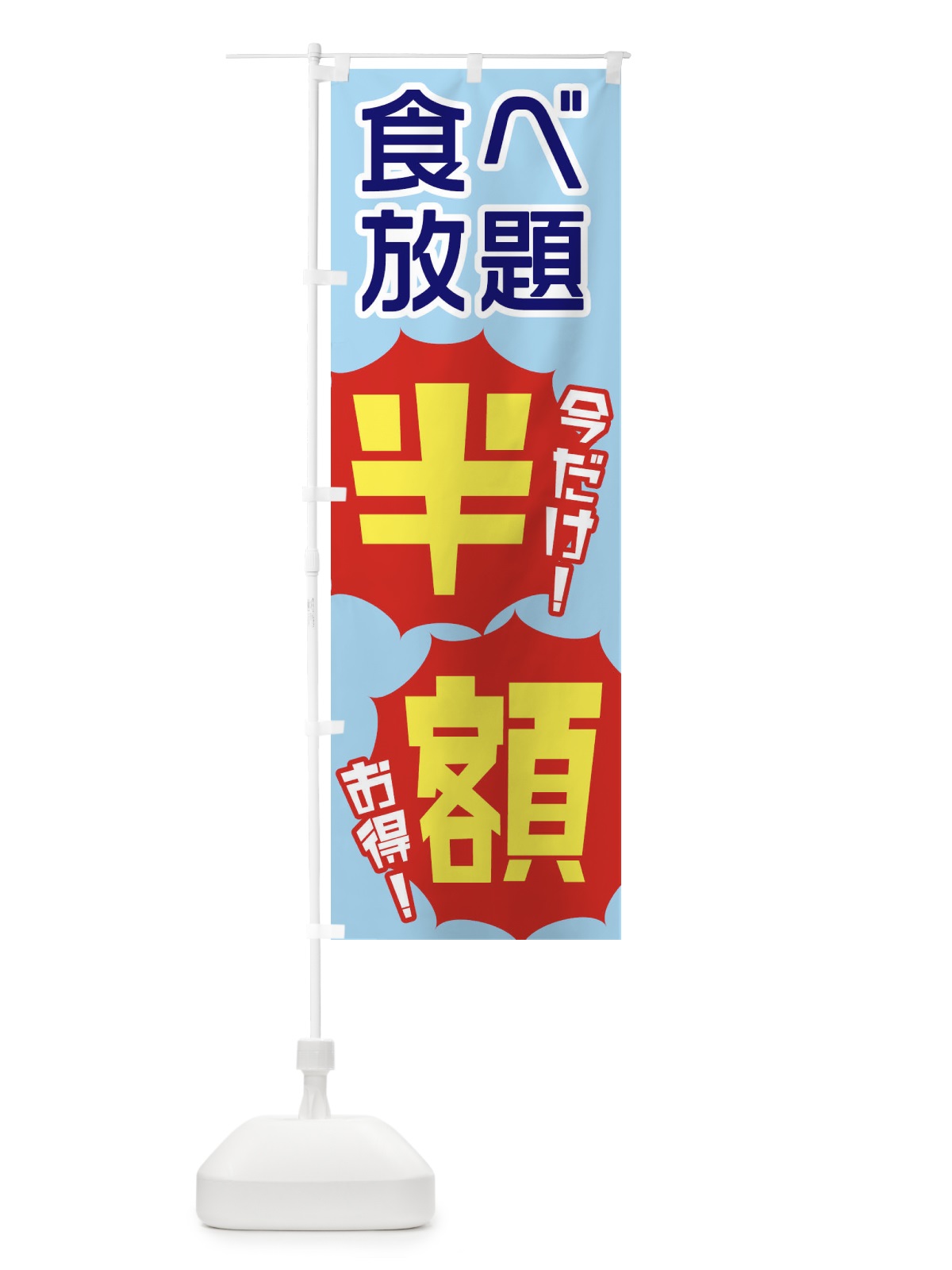 のぼり 食べ放題半額 のぼり旗 E801(デザイン【A】)