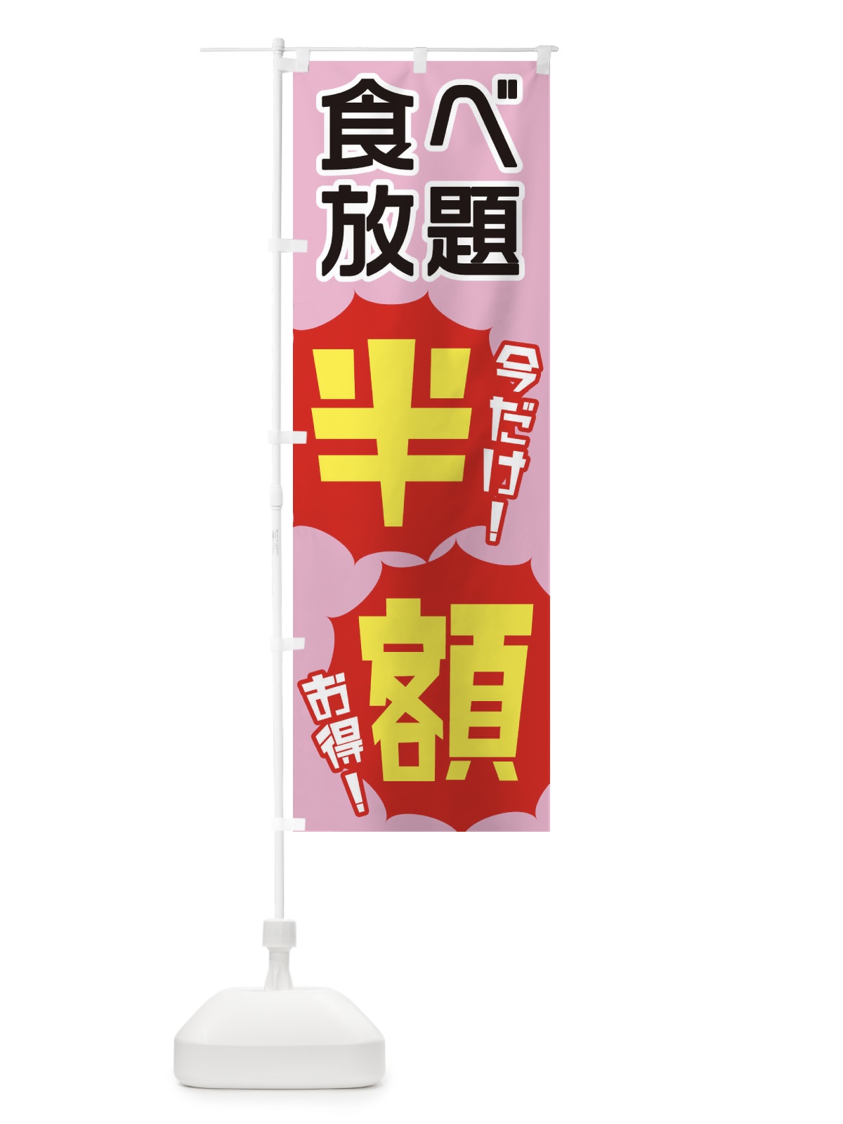 のぼり 食べ放題半額 のぼり旗 E801(デザイン【B】)