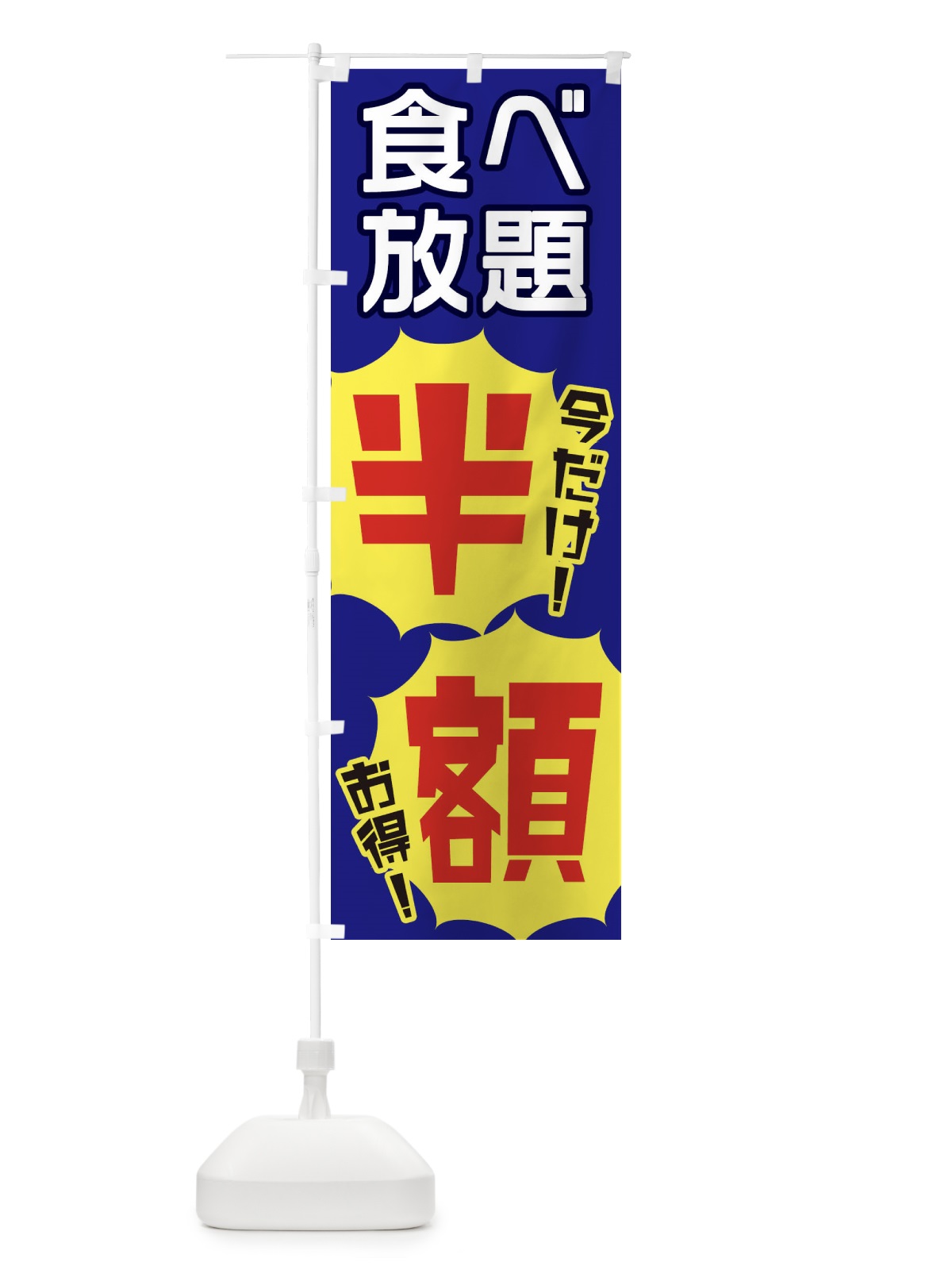 のぼり 食べ放題半額 のぼり旗 E801(デザイン【C】)