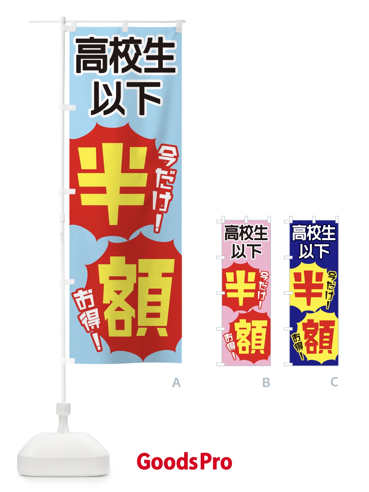 のぼり 高校生以下半額 のぼり旗 E802