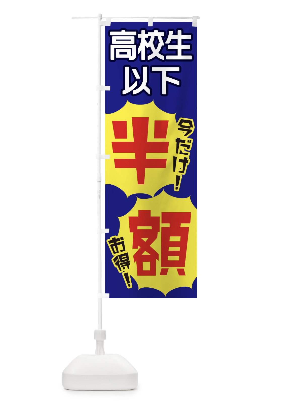 のぼり 高校生以下半額 のぼり旗 E802(デザイン【C】)