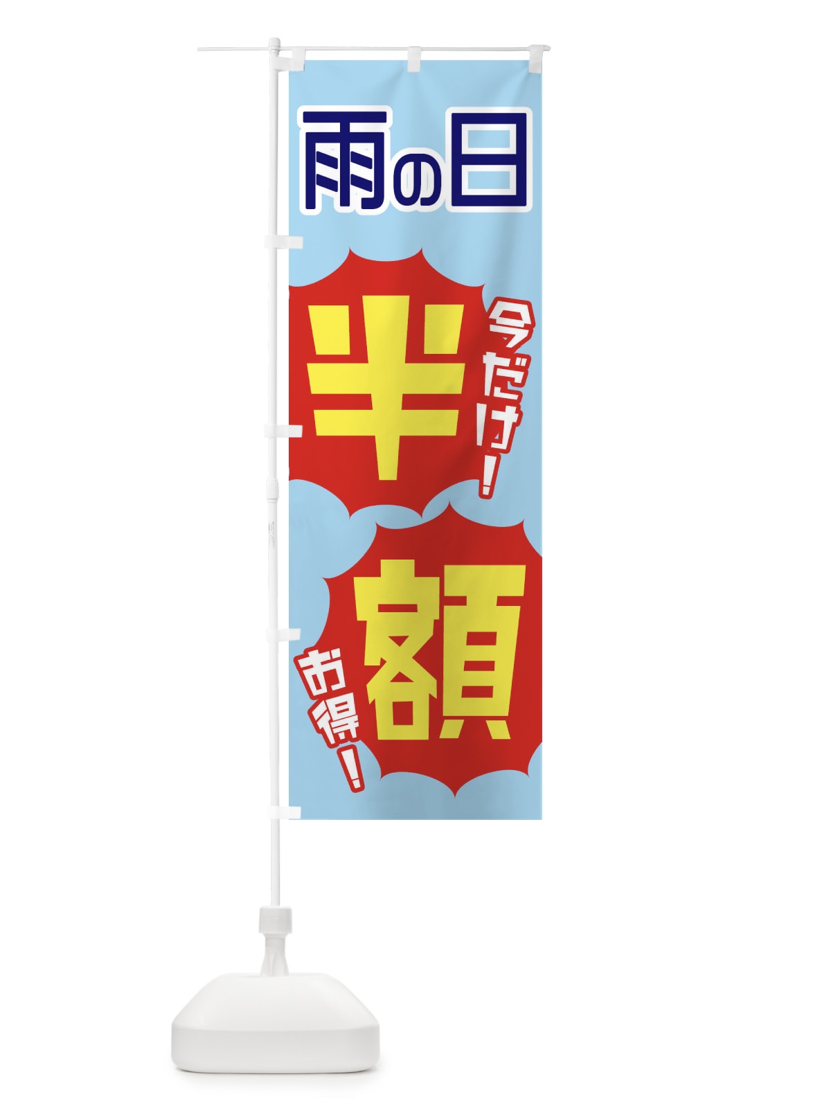 のぼり 雨の日半額 のぼり旗 E804(デザイン【A】)