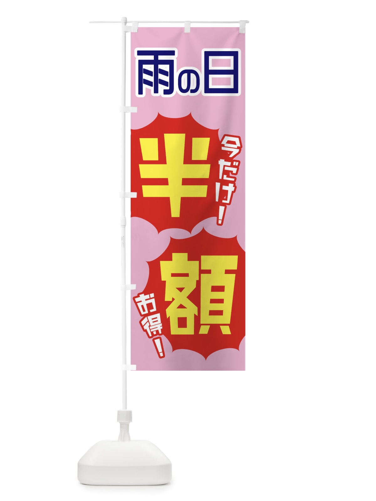 のぼり 雨の日半額 のぼり旗 E804(デザイン【B】)