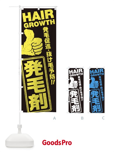 のぼり 発毛剤 のぼり旗 E806