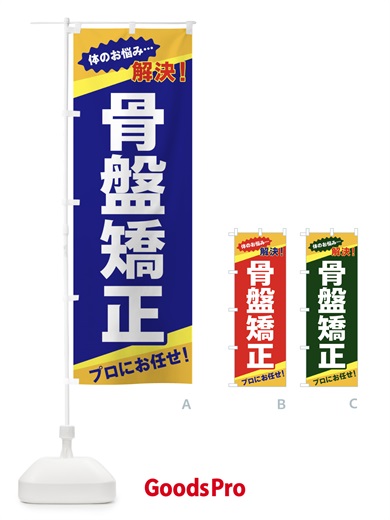 のぼり 骨盤矯正 のぼり旗 E807