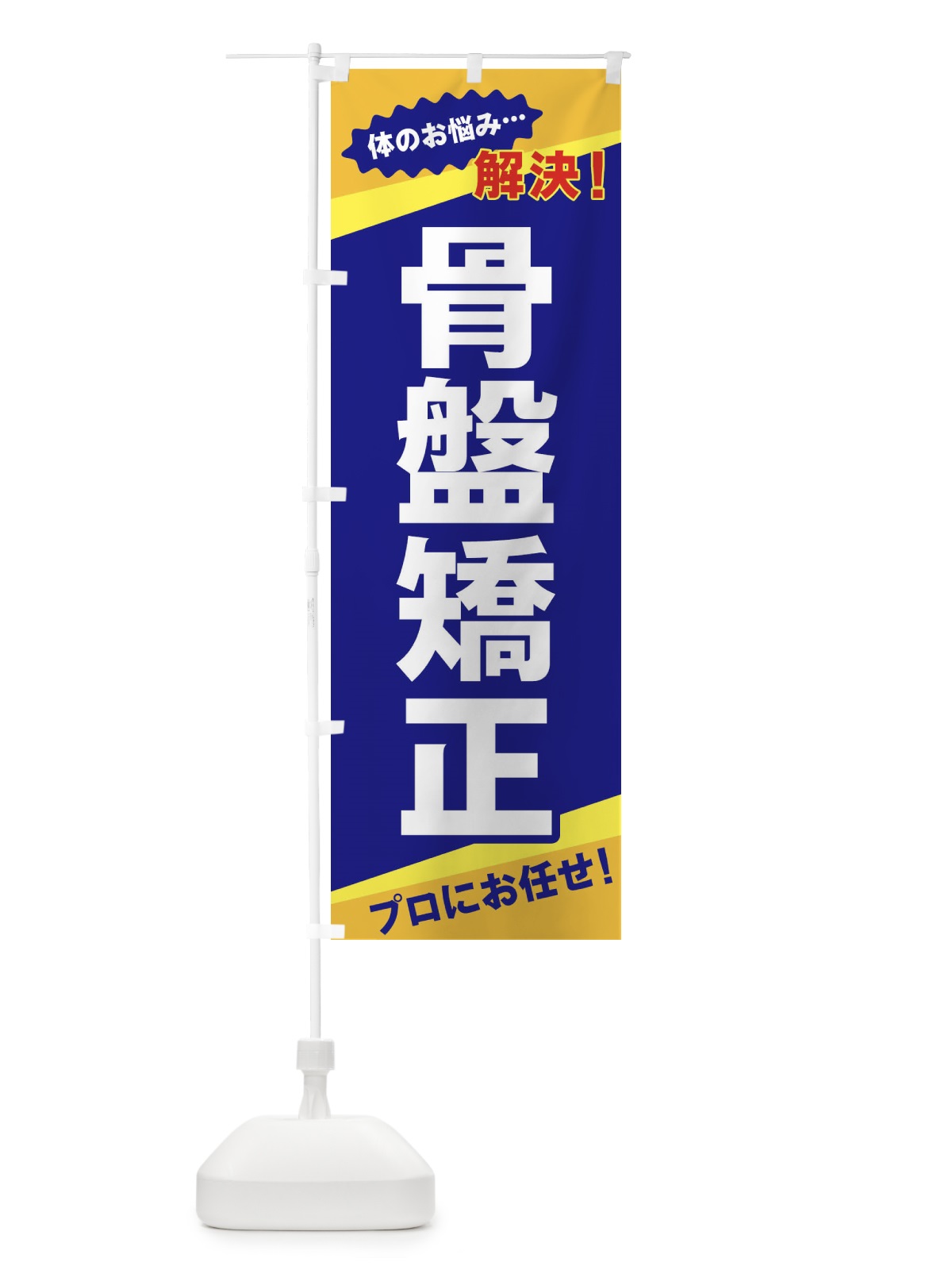 のぼり 骨盤矯正 のぼり旗 E807(デザイン【A】)