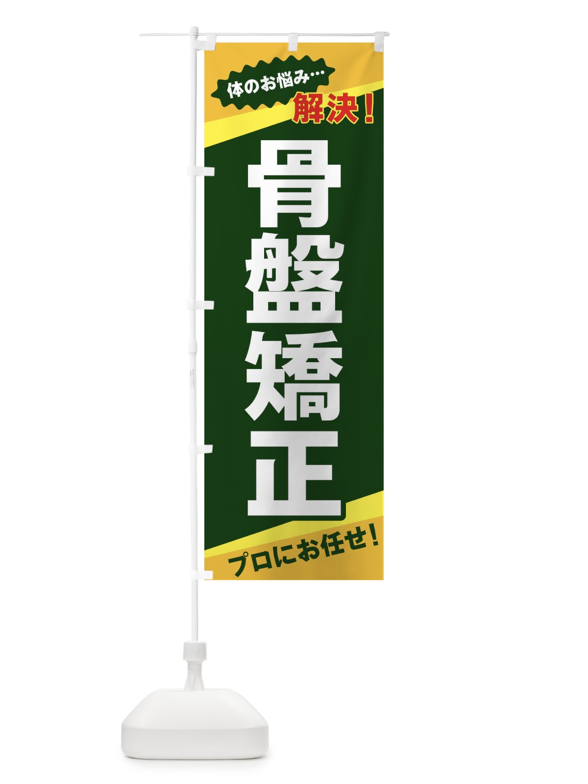 のぼり 骨盤矯正 のぼり旗 E807(デザイン【C】)