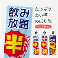 のぼり 飲み放題半額 のぼり旗 E80T