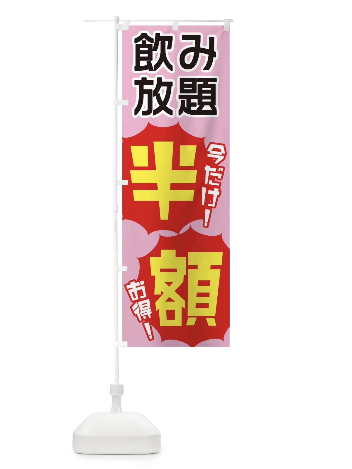 のぼり 飲み放題半額 のぼり旗 E80T(デザイン【B】)