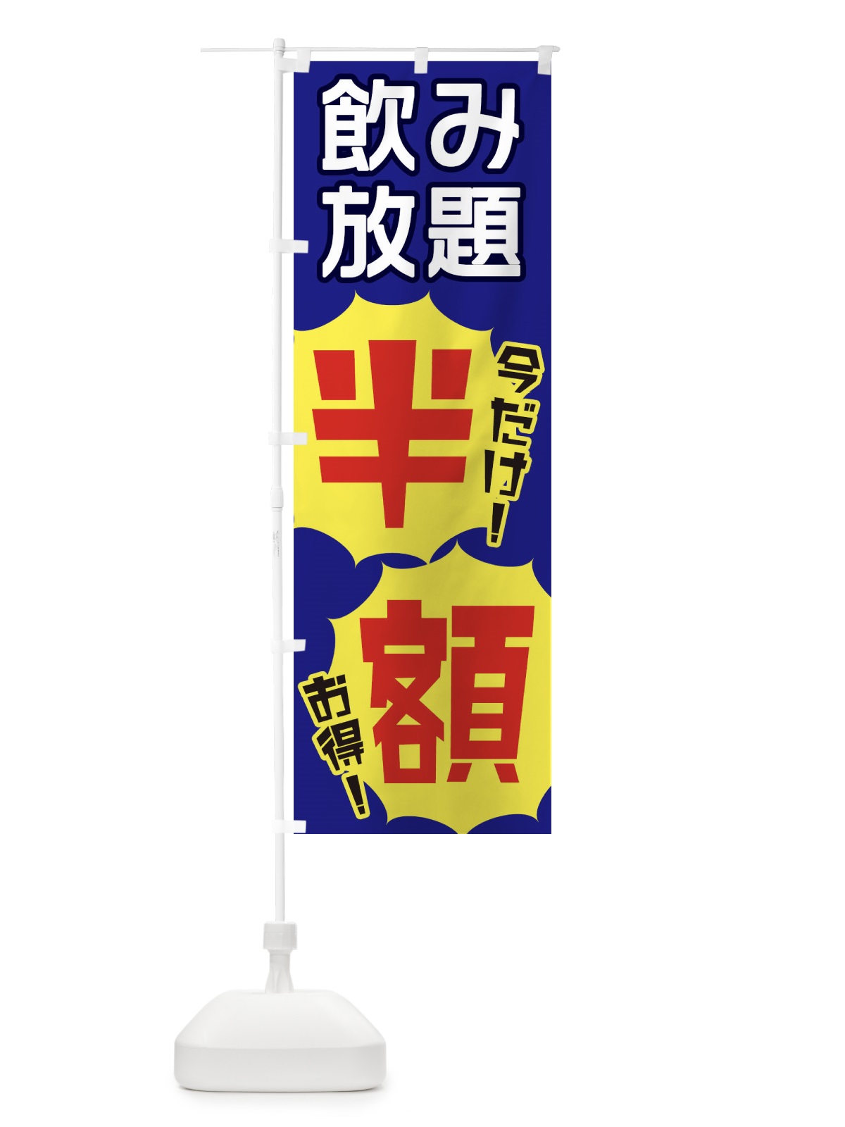 のぼり 飲み放題半額 のぼり旗 E80T(デザイン【C】)