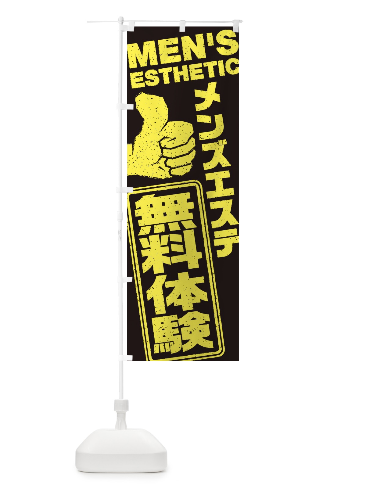 のぼり メンズエステ／無料体験 のぼり旗 E80U(デザイン【A】)