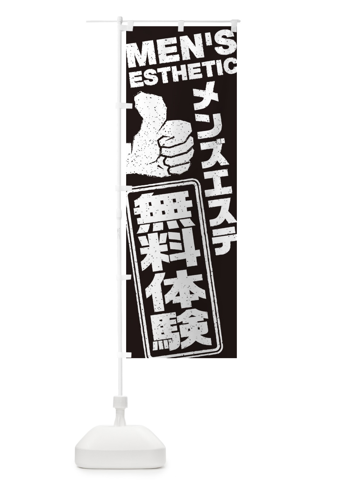 のぼり メンズエステ／無料体験 のぼり旗 E80U(デザイン【B】)