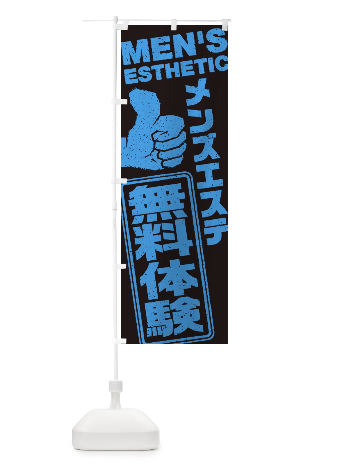 のぼり メンズエステ／無料体験 のぼり旗 E80U(デザイン【C】)