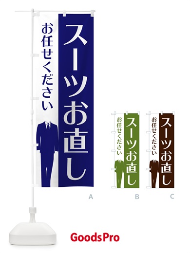 のぼり スーツお直し のぼり旗 E811