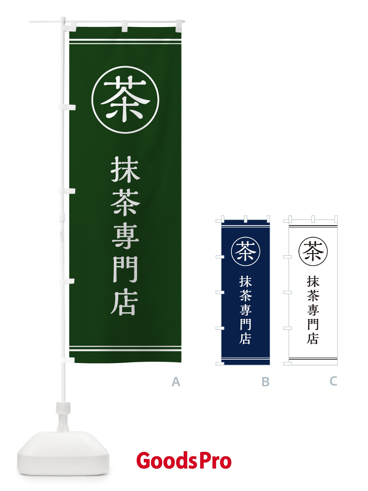 のぼり 茶／抹茶専門店 のぼり旗 E814