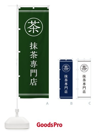 のぼり 茶／抹茶専門店 のぼり旗 E814