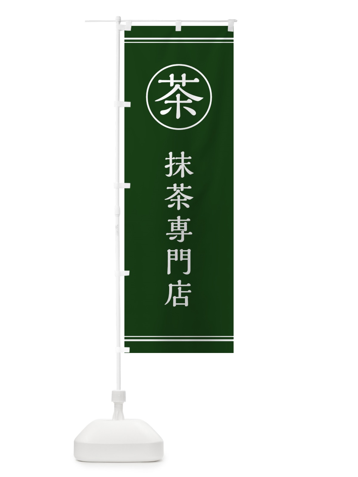のぼり 茶／抹茶専門店 のぼり旗 E814(デザイン【A】)