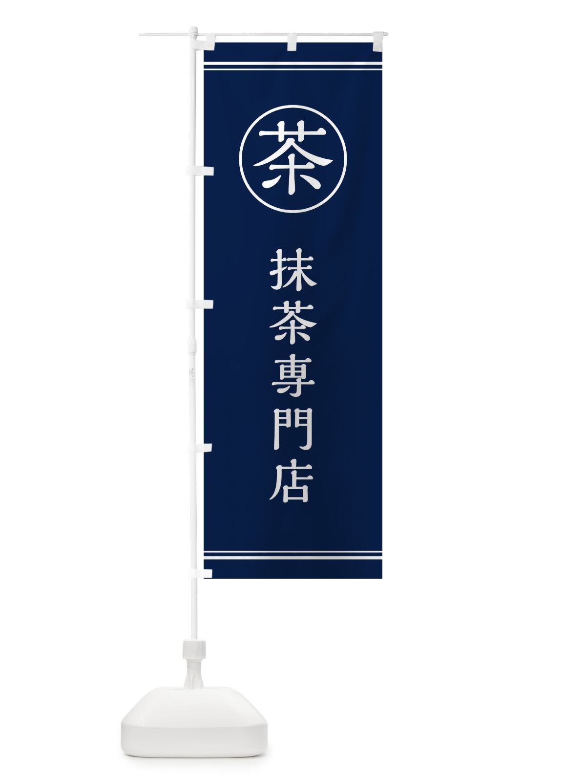 のぼり 茶／抹茶専門店 のぼり旗 E814(デザイン【B】)