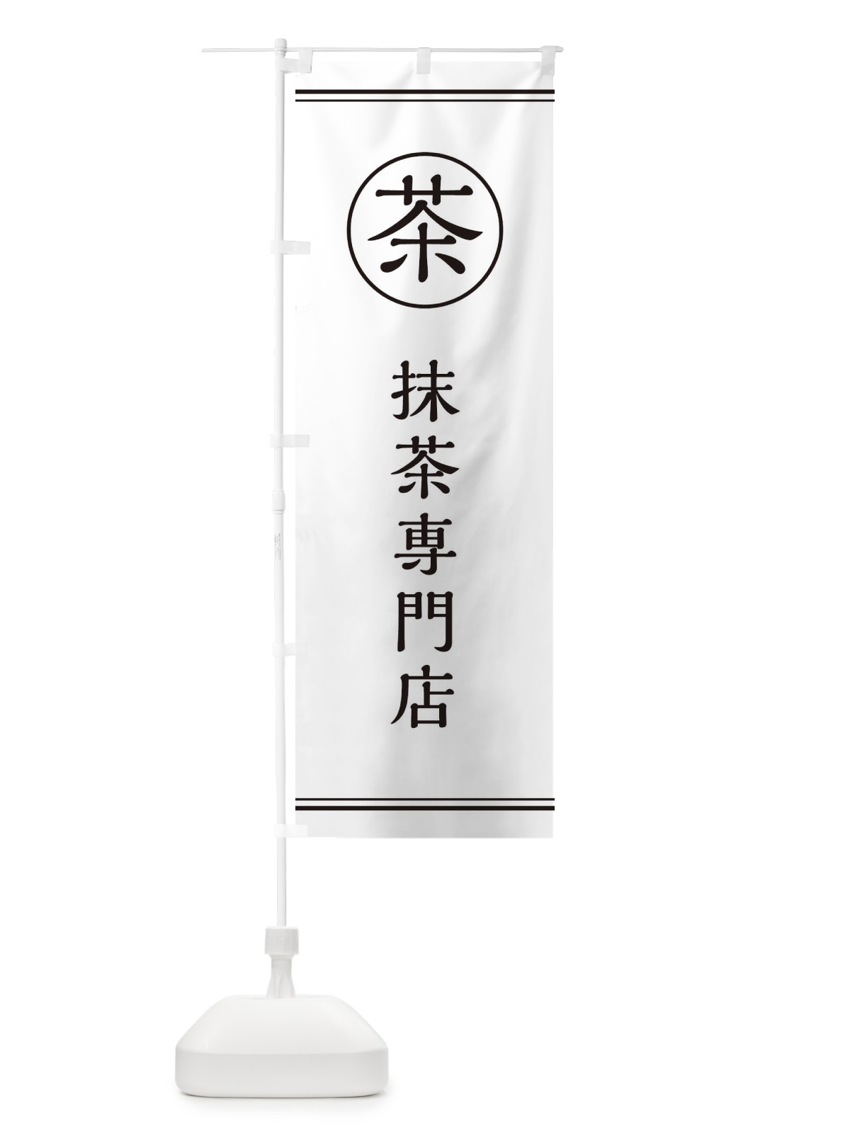 のぼり 茶／抹茶専門店 のぼり旗 E814(デザイン【C】)