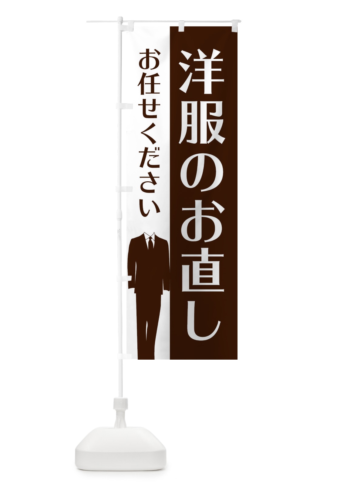 のぼり 洋服のお直し のぼり旗 E815(デザイン【C】)
