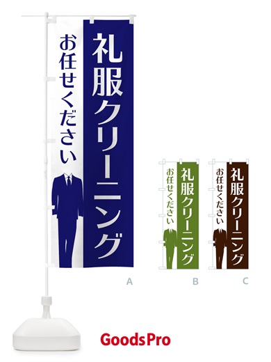 のぼり 礼服クリーニング のぼり旗 E816