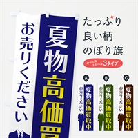 のぼり 夏物高価買取中 のぼり旗 E81A