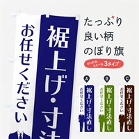 のぼり 裾上げ・寸法直し のぼり旗 E81C