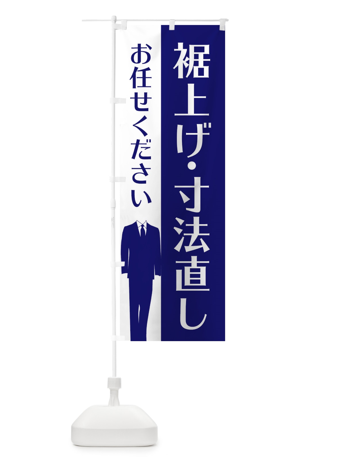 のぼり 裾上げ・寸法直し のぼり旗 E81C(デザイン【A】)