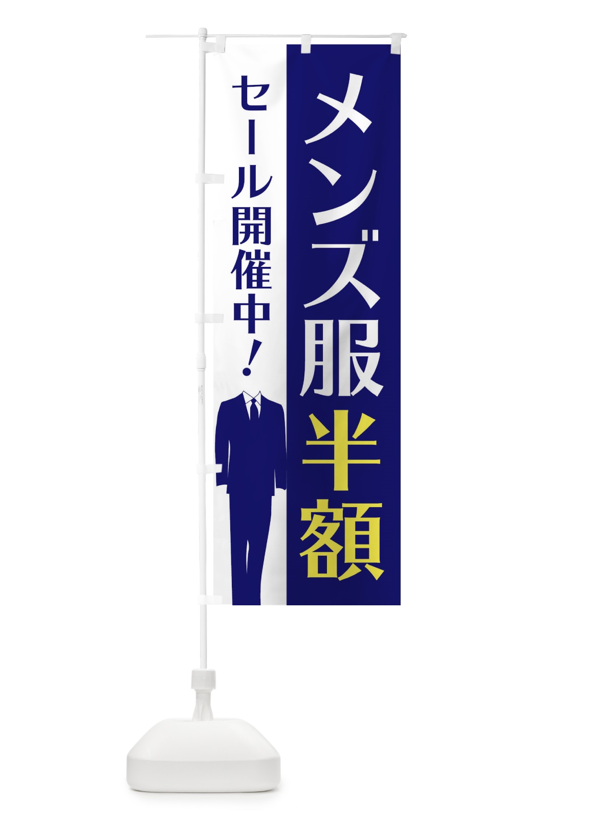 のぼり メンズ服半額 のぼり旗 E81F(デザイン【A】)