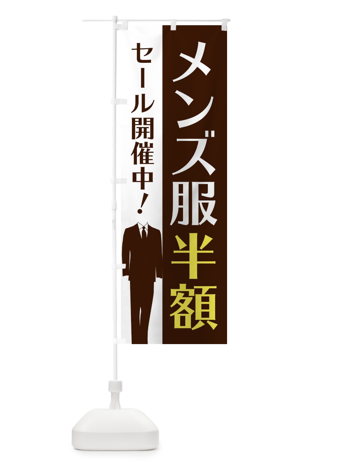 のぼり メンズ服半額 のぼり旗 E81F(デザイン【C】)