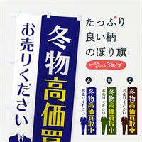 のぼり 冬物高価買取中 のぼり旗 E81G