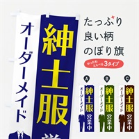 のぼり 紳士服営業中 のぼり旗 E81J