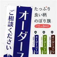 のぼり オーダースーツ のぼり旗 E81K